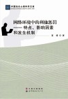 网络环境中的利他惩罚  特点影响因素和发生机制 封面