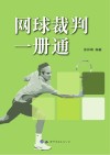 网球裁判一册通 封面