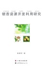 银杏资源开发利用研究 封面