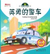 英勇的警车 封面