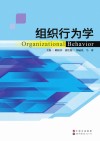 组织行为学 封面