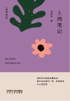 灼华诗丛  上湾笔记 封面