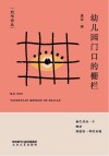 灼华诗丛  幼儿园门口的栅栏 封面