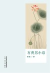 有荷居小语 封面