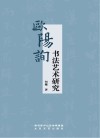 欧阳询书法艺术研究 封面
