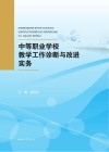 中等职业学校教学工作诊断与改进实务 封面