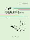 乐理与视唱练耳  第3版 封面