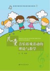 儿童音乐游戏活动的理论与教学 封面