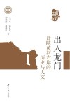 出入龙门：晋陕黄河右岸的历史与人文 封面