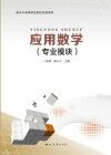 应用数学:专业模块