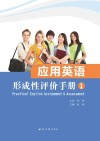 应用英语形成性评价手册 封面