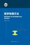 数学物理方法 封面