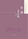 新疆历史论衡 封面
