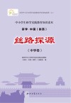 研学中国 陕西 丝路探源 中学卷 封面