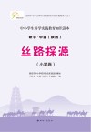 研学.中国 陕西 丝路探源 小学卷 封面