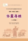 研学中国 陕西 华夏寻根 小学卷 封面