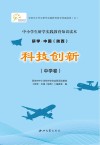 研学中国  陕西  科技创新  中学卷 封面