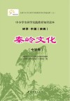 研学中国  陕西  秦岭文化  中学卷 封面