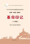 研学.中国 陕西 革命印记 小学卷 封面