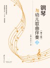钢琴与幼儿歌曲伴奏  上  第3版 封面