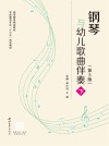 钢琴与幼儿歌曲伴奏  下  第3版 封面