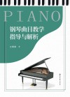 钢琴曲目教学指导与解析 封面