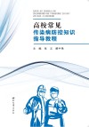 高校常见传染病防控知识指导教程 封面