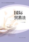 国际贸易法 封面
