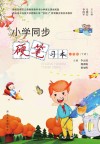小学同步硬笔习本(一年级)下 封面