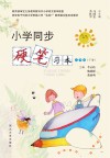 小学同步硬笔习本(二年级)下 封面
