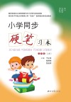 小学同步硬笔习本(五年级)上 封面
