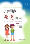 小学同步硬笔习本（五年级）下 封面