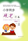 小学同步硬笔习本(六年级)上 封面