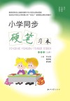 小学同步硬笔习本(四年级)上 封面