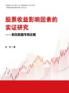 股票收益影响因素的实证研究——来自美国市场证据（香港城市大学-复旦大学工商 封面