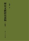 历史文献研究丛稿  乙集 封面