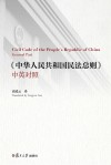 中华人民共和国民法总则  中英对照 封面