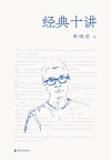 经典十讲 封面