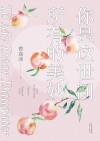 你是这世间所有的美妙 封面