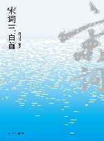 宋词三百首 封面