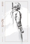 武士会 电子书封面