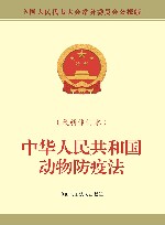中华人民共和国动物防疫法  新修订本 封面