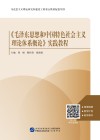 《毛泽东思想和中国特色社会主义理论体系概论》实践教程 封面