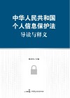 中华人民共和国个人信息保护法导读与释义 封面