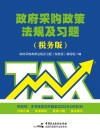 政府采购政策法规及习题  税务版 封面