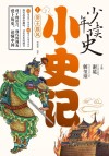 少年读史·小史记  1  帝王雄风 封面