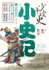 少年读史·小史记  2  武将锋芒 封面