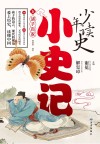 少年读史·小史记  5  诸子百家 封面
