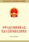 中华人民共和国各级人民代表大会常务委员会监督法 封面