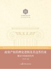 政府产权的理论逻辑及其边界约束：兼论中国政府改革 封面